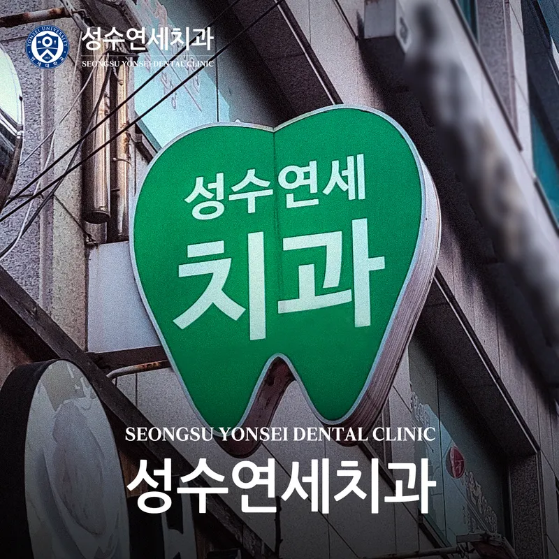 Sungsu Dental Clinic