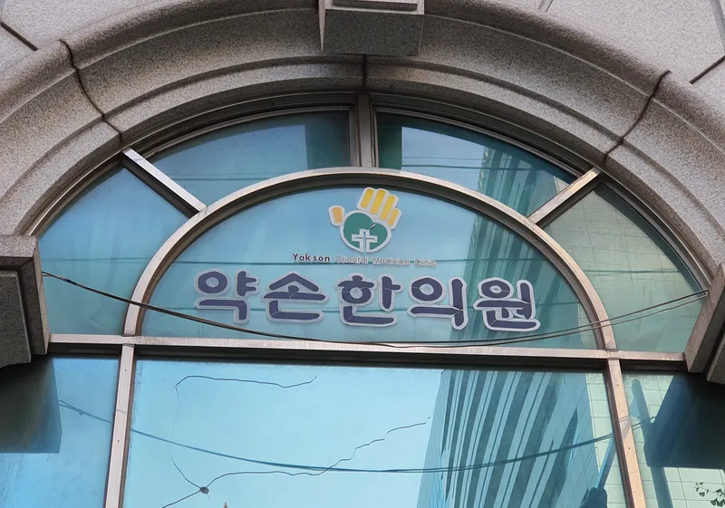 Yaksong Korean Medicine Clinic