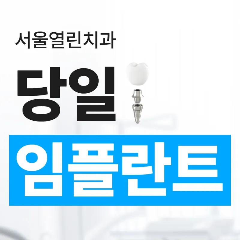 서울열린치과의원