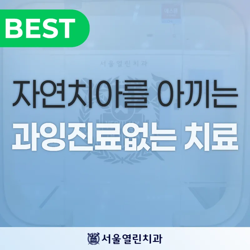 서울열린치과의원