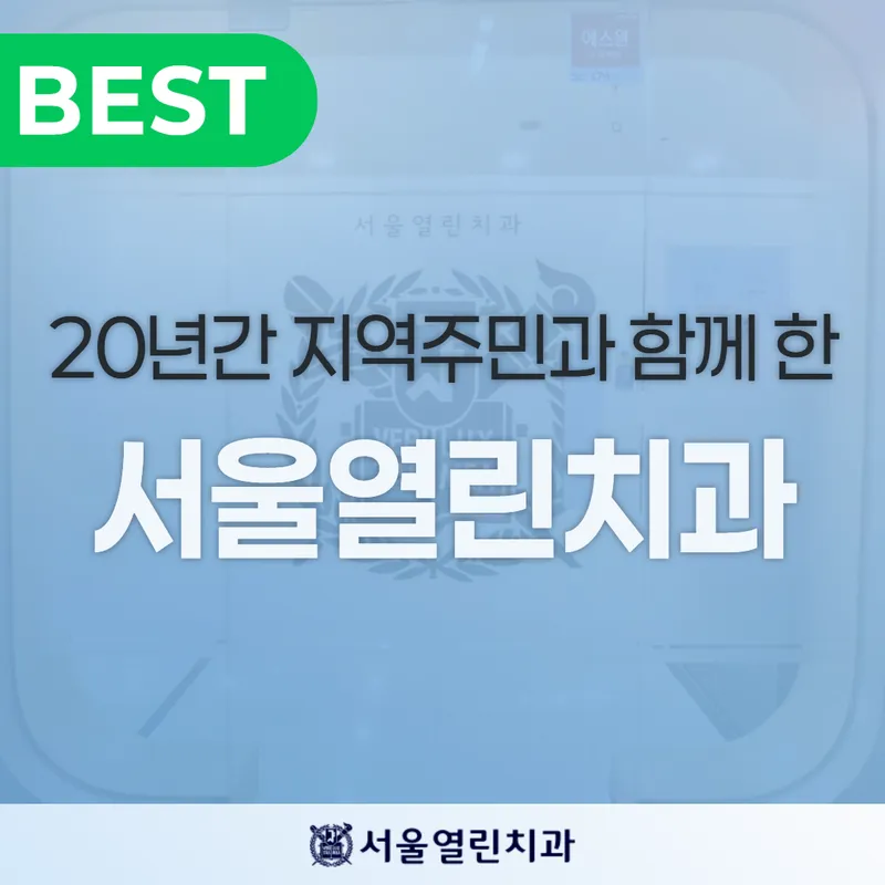 서울열린치과의원