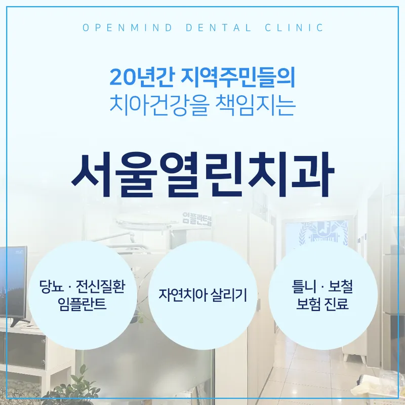서울열린치과의원