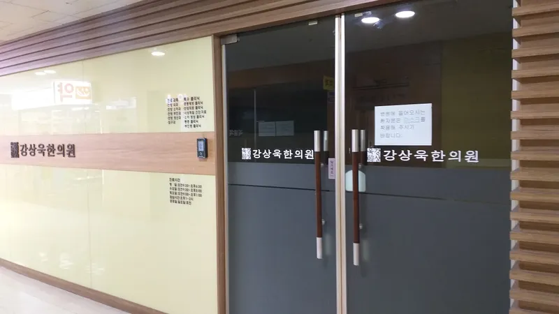 Kang Sang-wook Korean Medicine Clinic