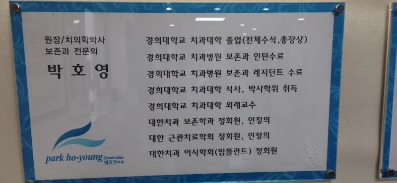 박호영치과의원