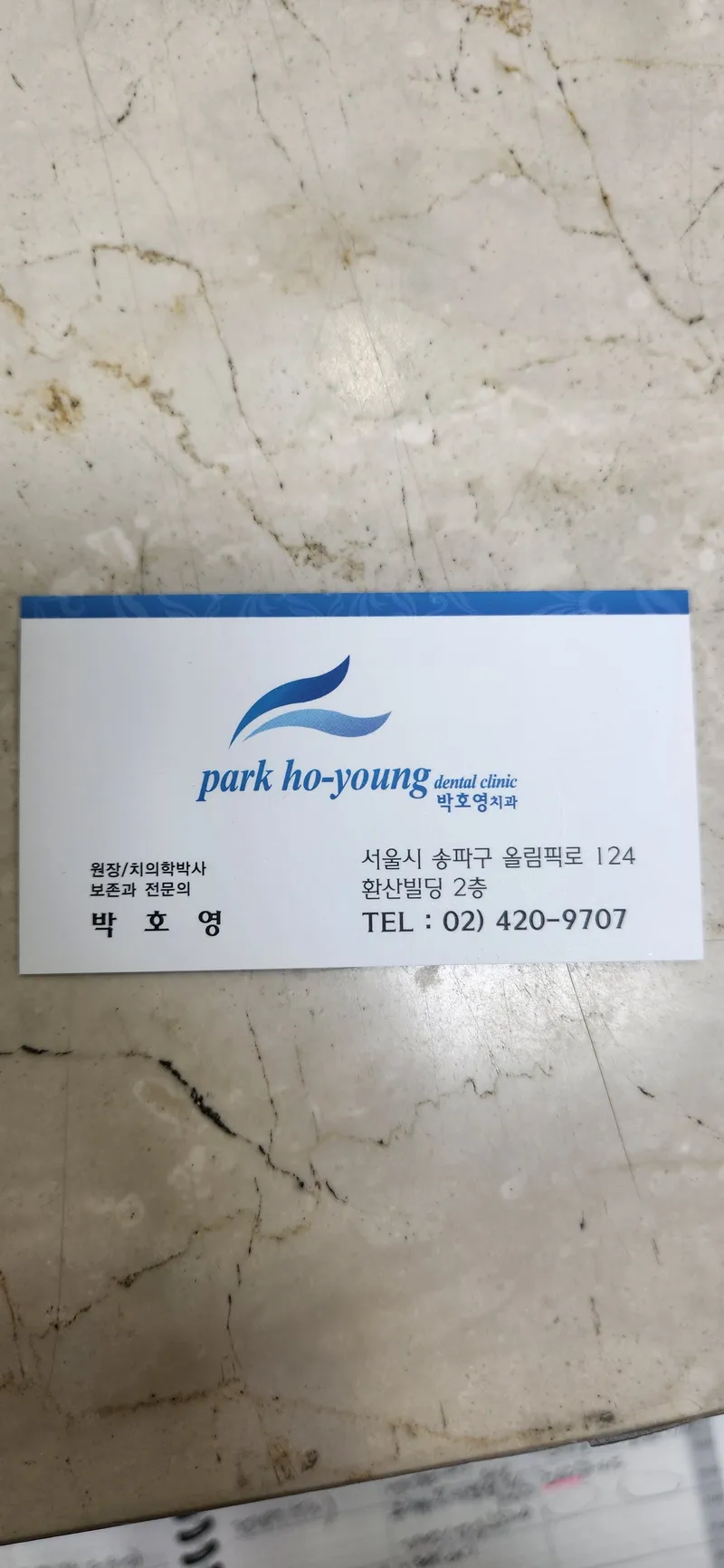 박호영치과의원