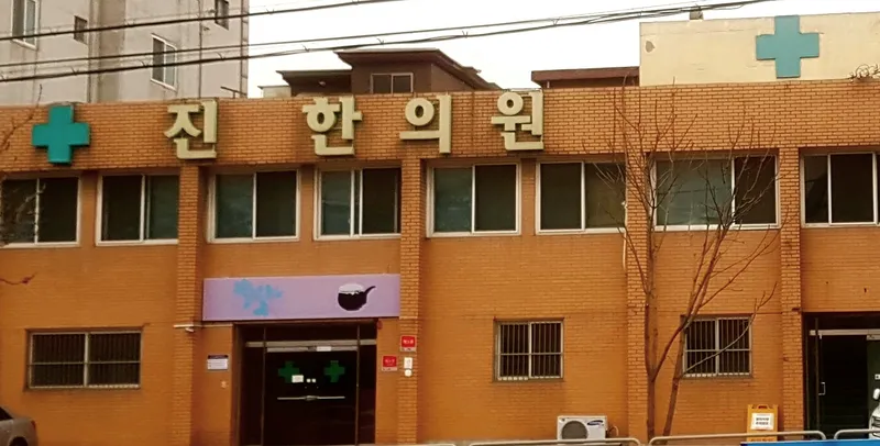 Jinhan Clinic