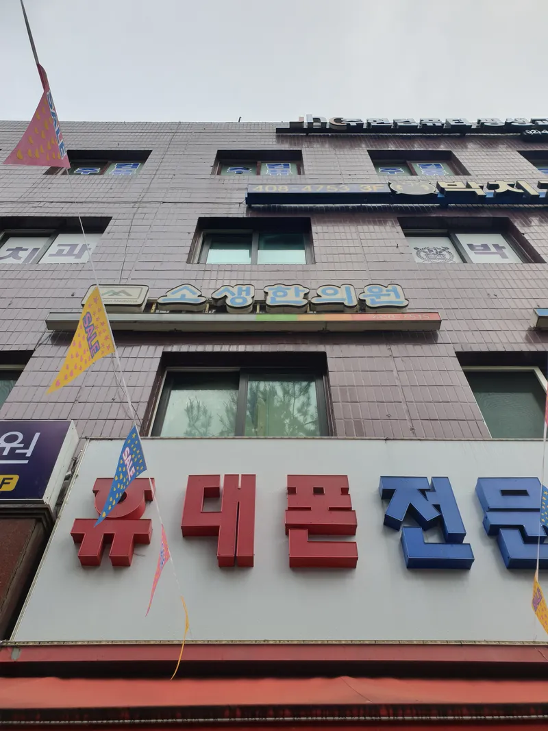 So Saeng Korean Medicine Clinic