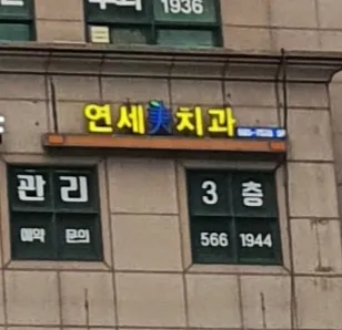 Yonsei Mici Dental Clinic Gangnam Branch