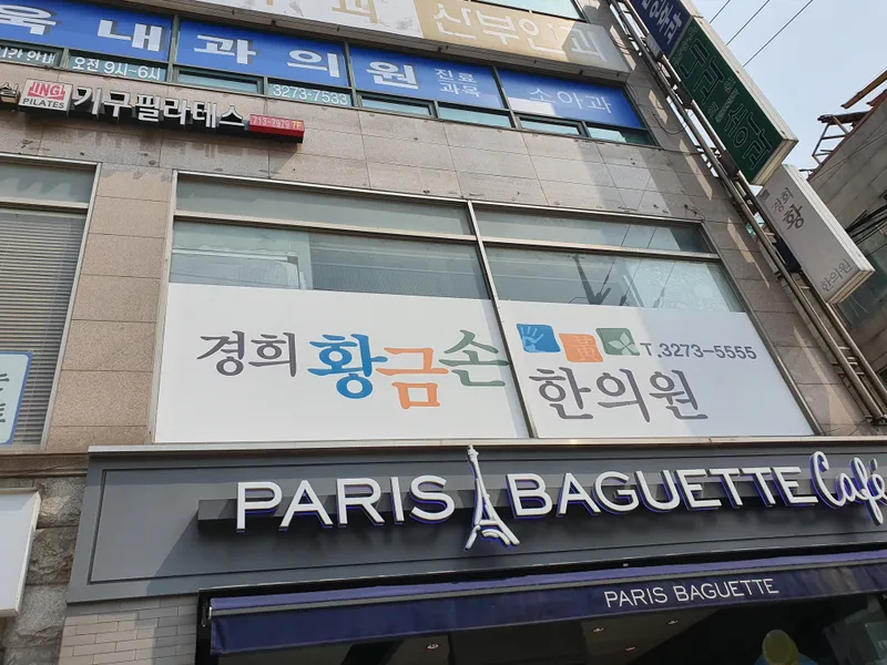 Gyeonghui Hwanggeumson Korean Medicine Clinic