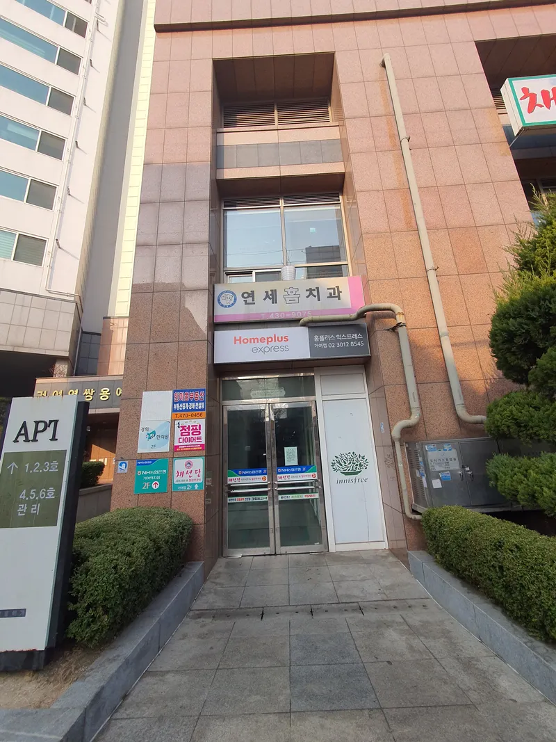 연세홈치과의원