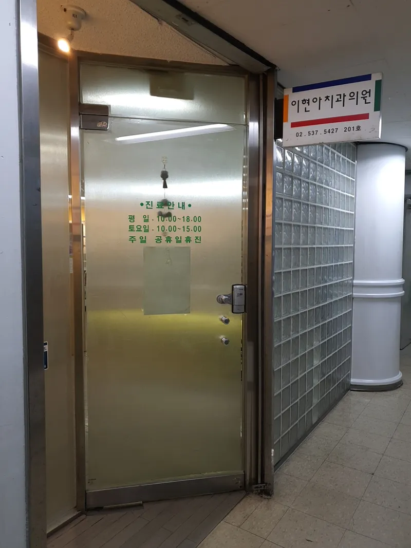 I Hyun Ah Dental Clinic