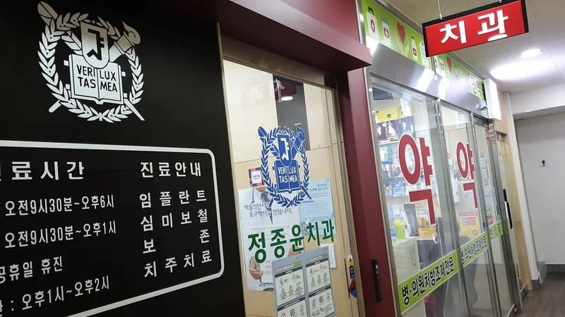 정종윤치과의원