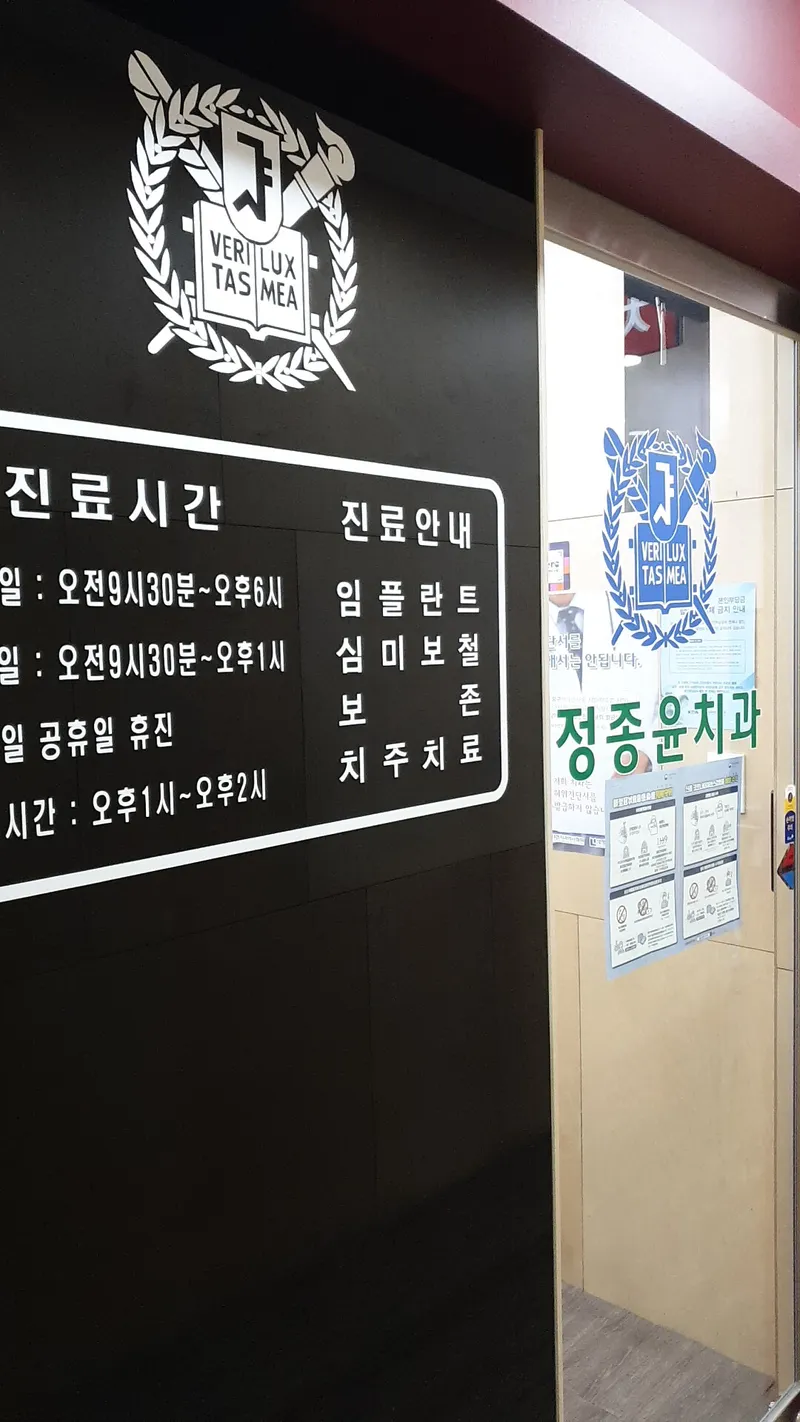 정종윤치과의원