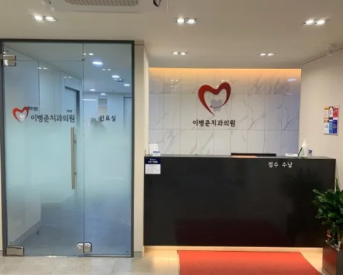 이병준치과의원