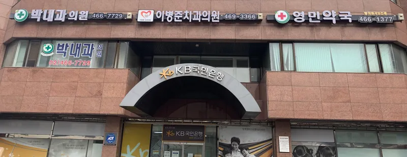이병준치과의원