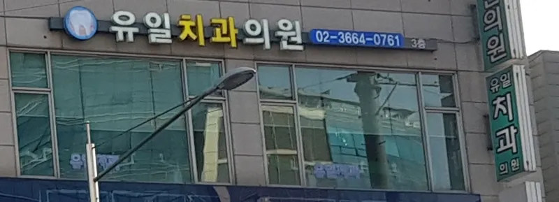 Yoo Il Dental Clinic