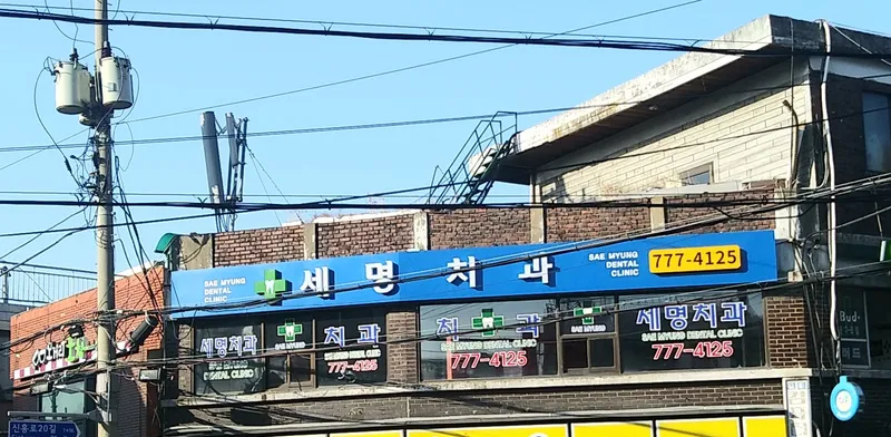 Semyeong Dental Clinic