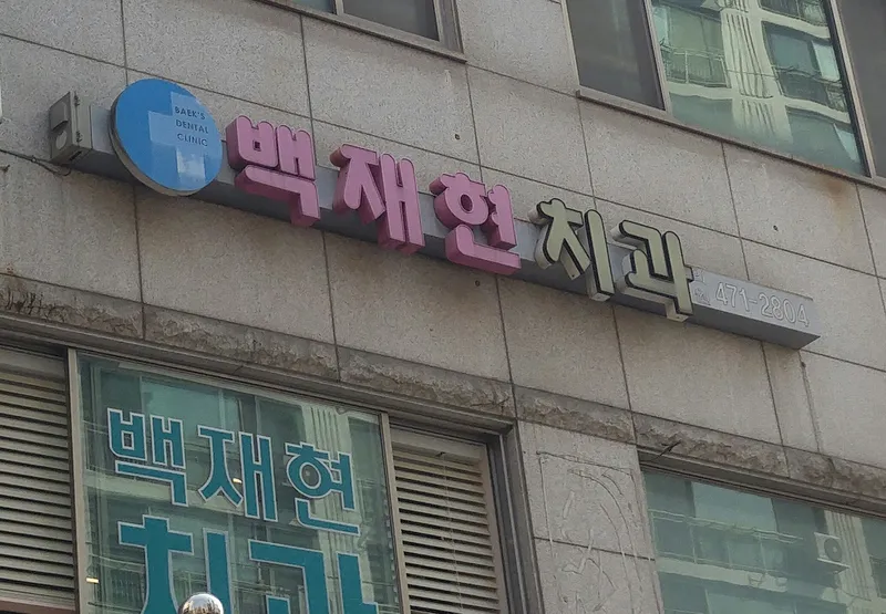 백재현치과의원