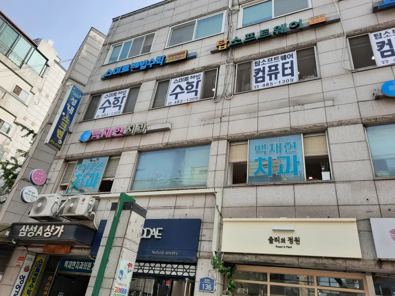 백재현치과의원