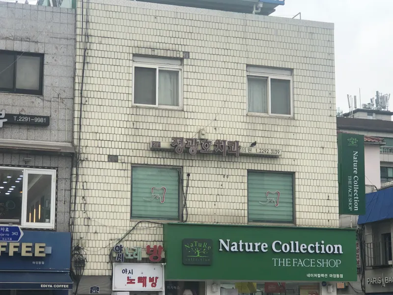 Jung Gwang Ho Dental Clinic