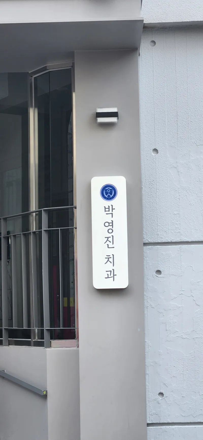 Park Young Jin Dental Clinic