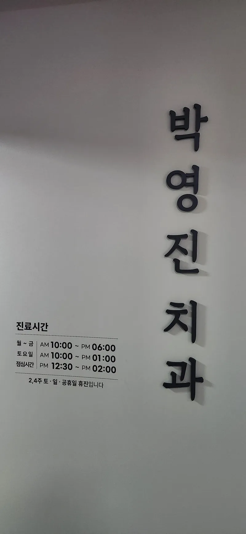Park Young Jin Dental Clinic