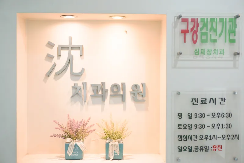 Sim Jae Chang Dental Clinic
