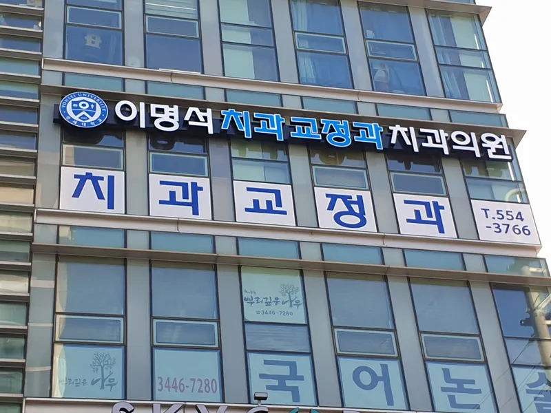Lee Myung-seok Orthodontic and Dental Clinic