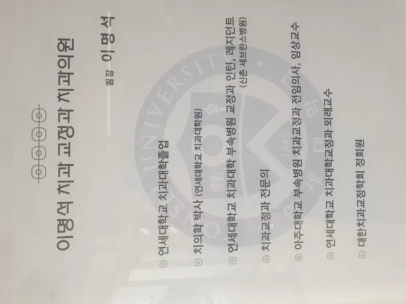 Lee Myung-seok Orthodontic and Dental Clinic