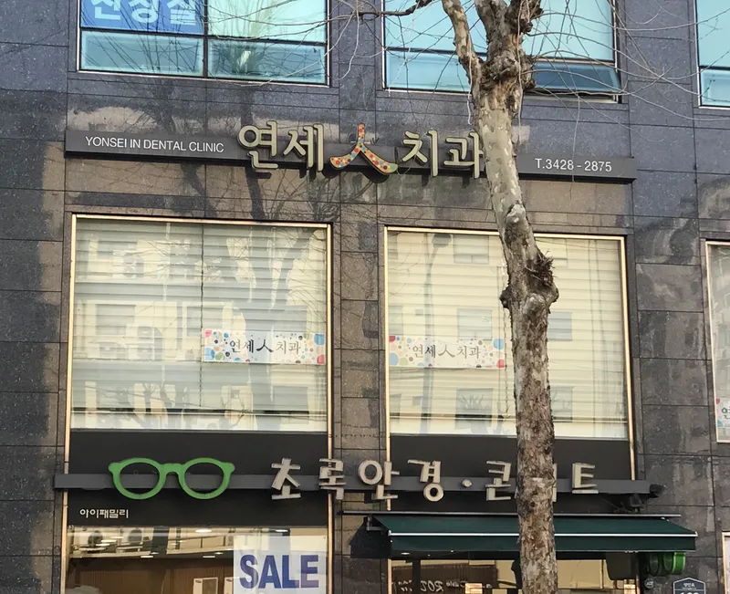 연세인치과의원