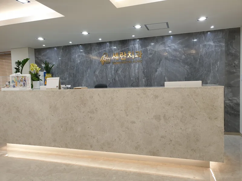 세란치과의원