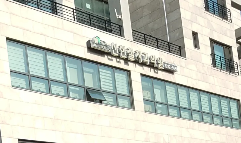 Shinhan Dental Clinic