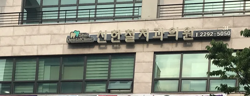 Shinhan Dental Clinic