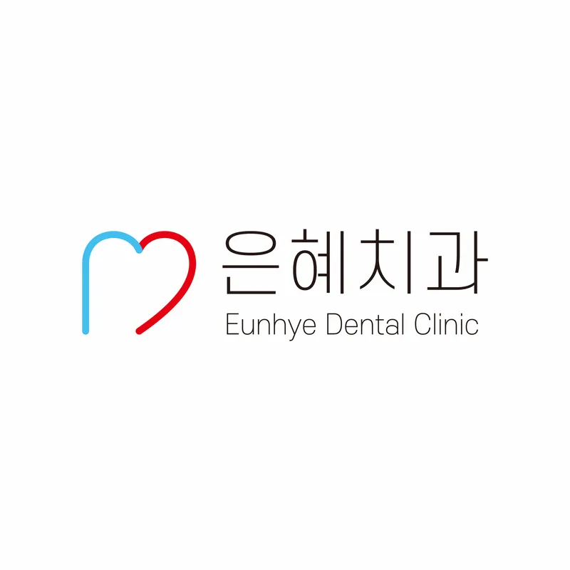 은혜치과의원