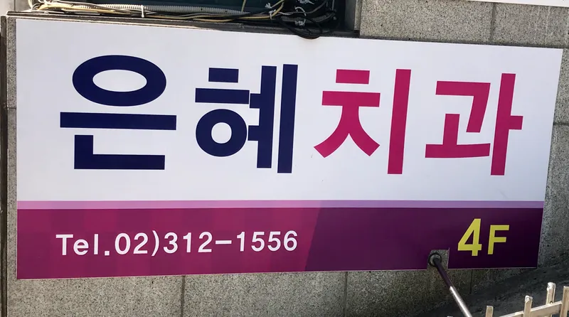 은혜치과의원