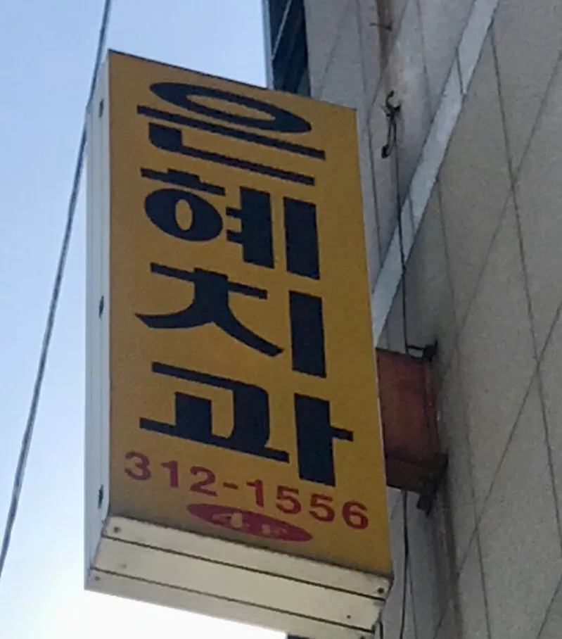 은혜치과의원