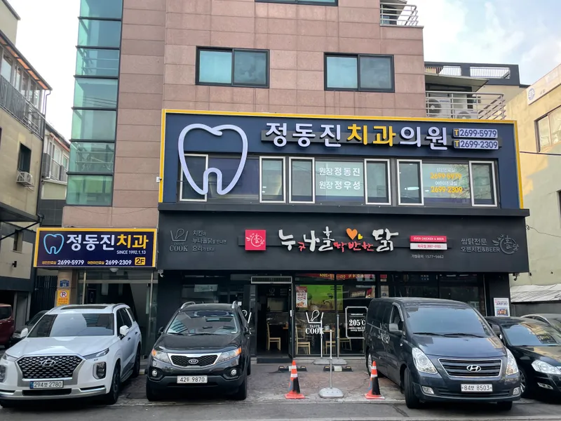Dongjin Dental Clinic