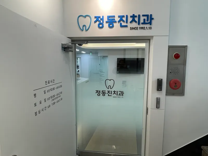 Dongjin Dental Clinic