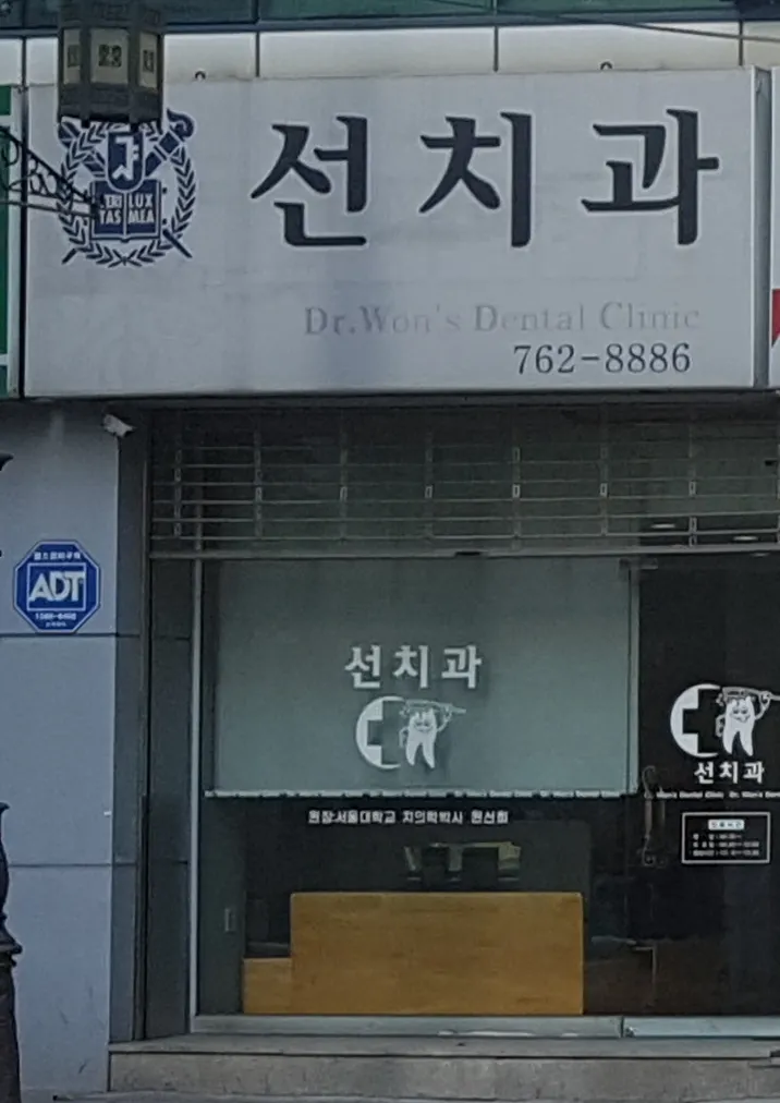 선치과의원