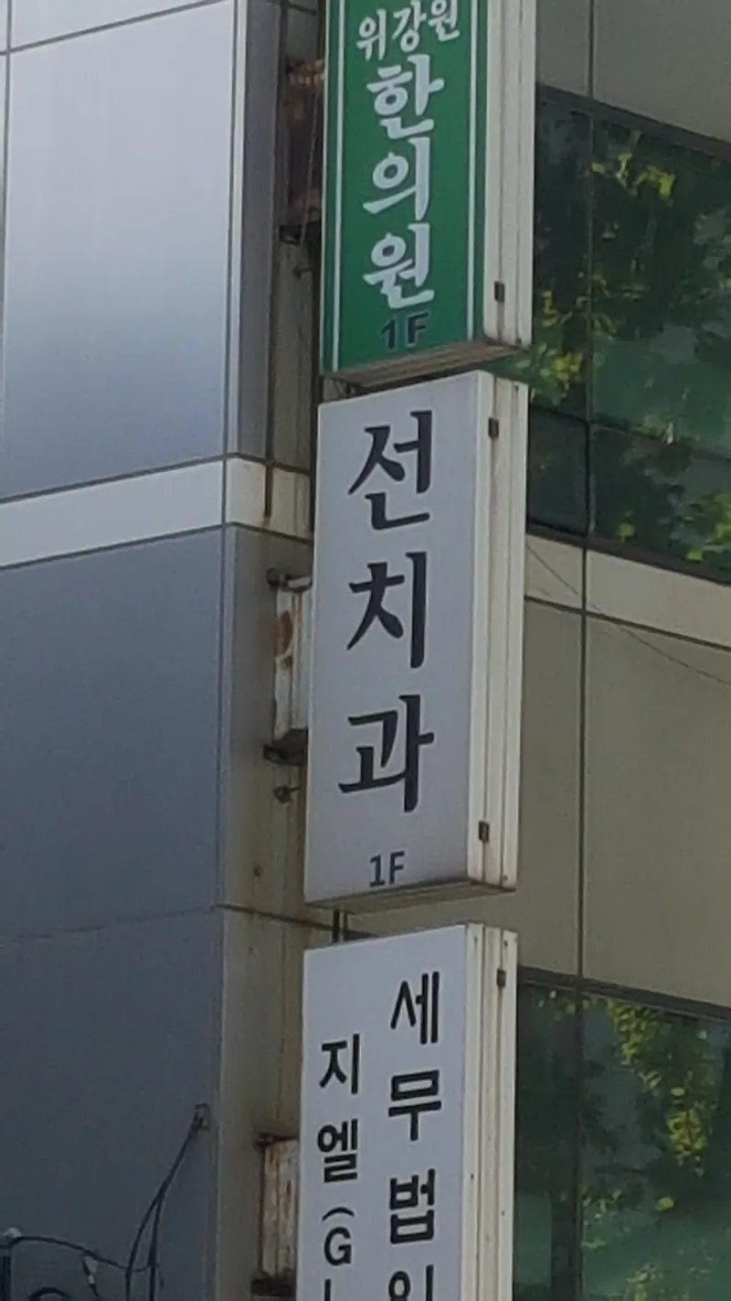 선치과의원