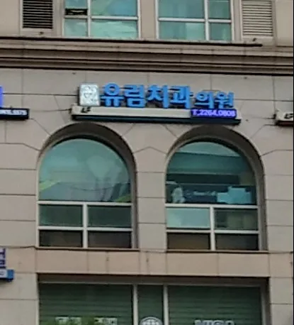 Yurim Dental Clinic