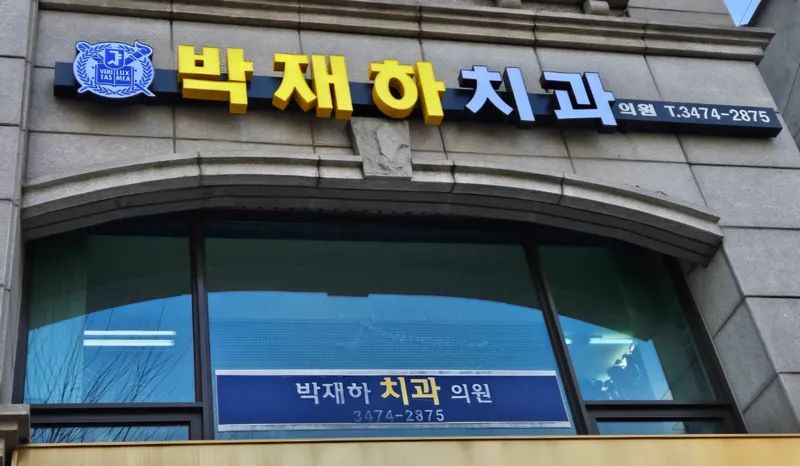 Park Jae-ha Dental Clinic