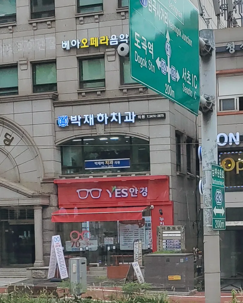 Park Jae-ha Dental Clinic