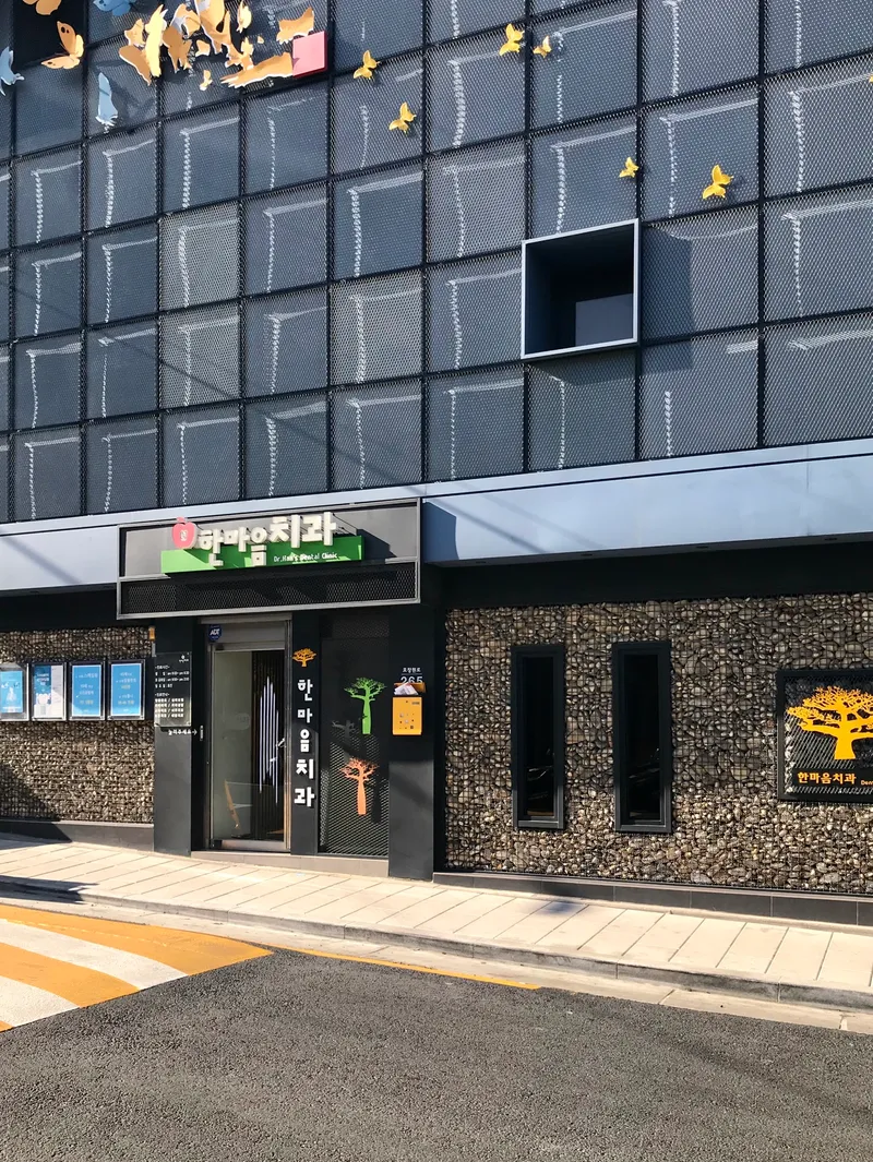 한마음치과의원