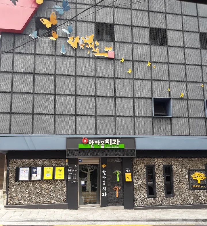 한마음치과의원