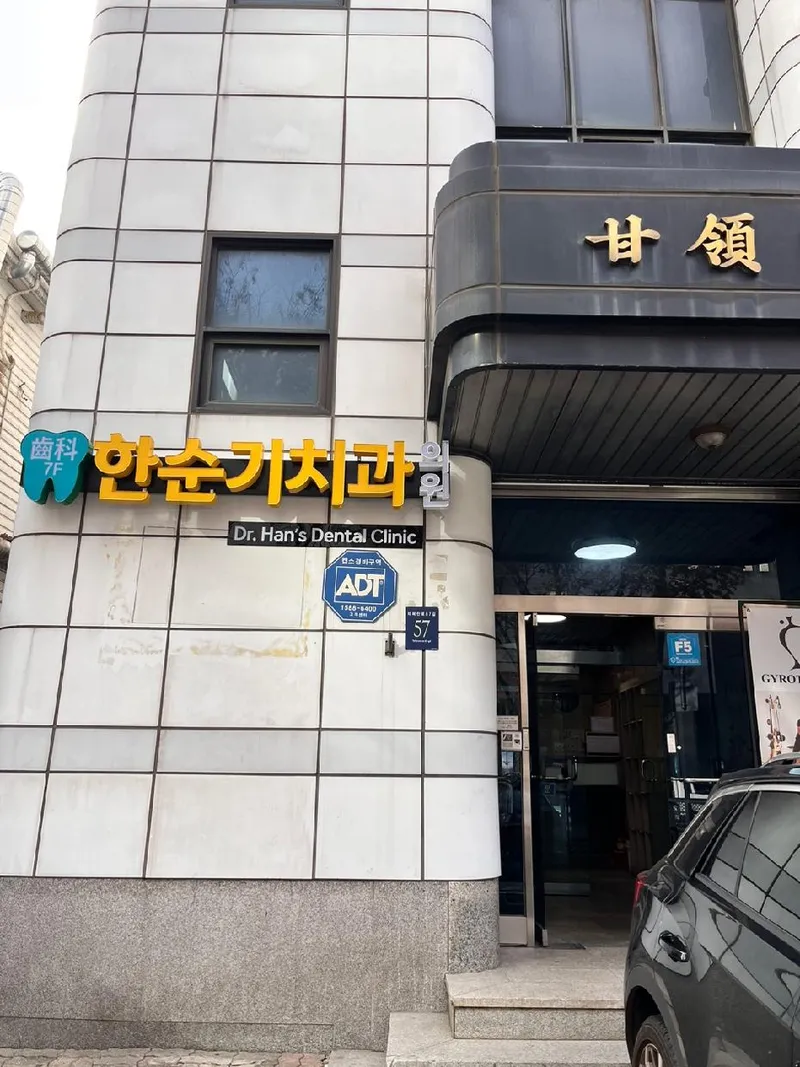 Han Soon-ki Dental Clinic