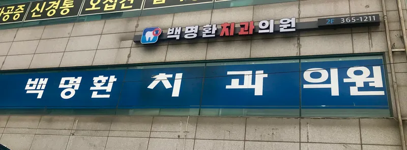 백명환치과의원