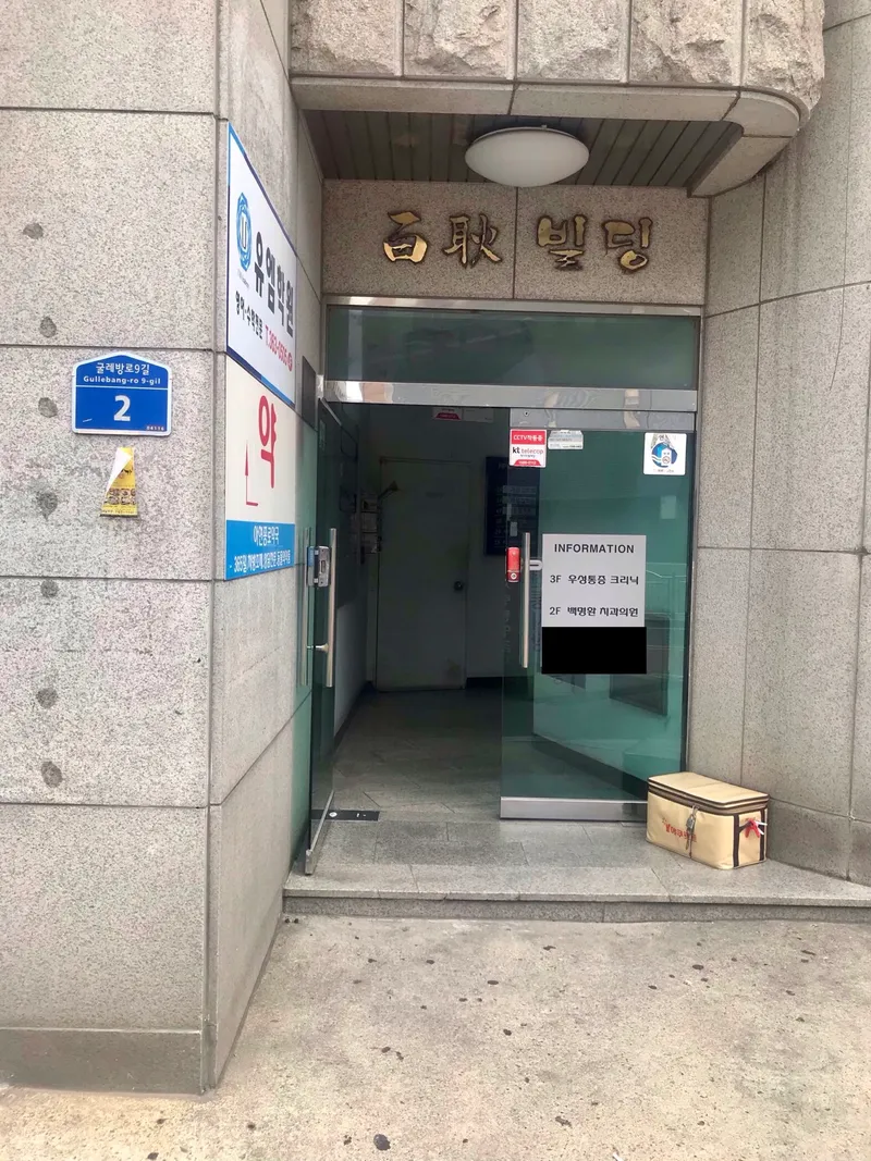 백명환치과의원