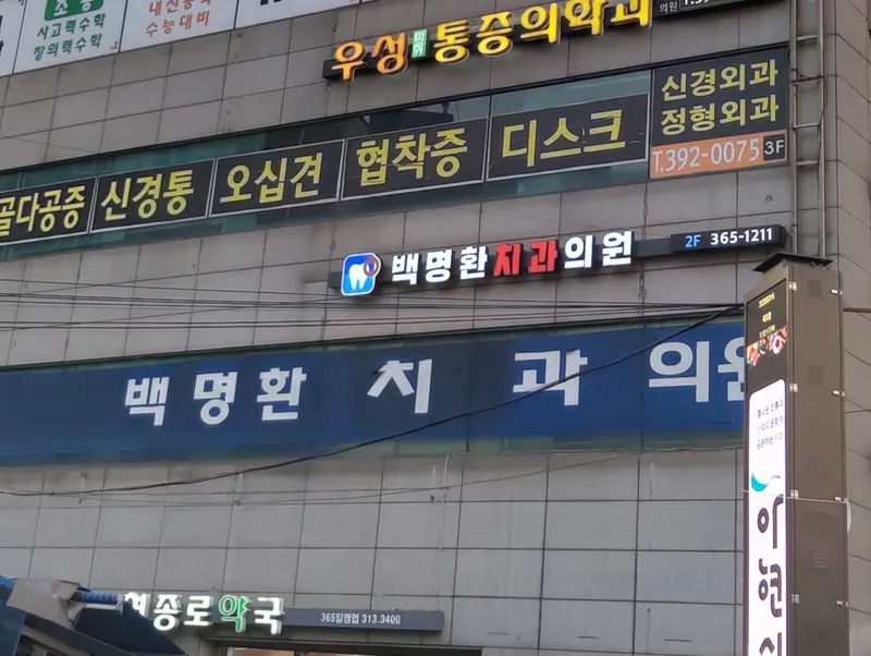 백명환치과의원