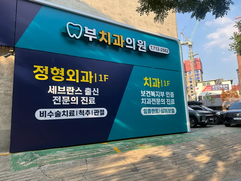 부치과의원